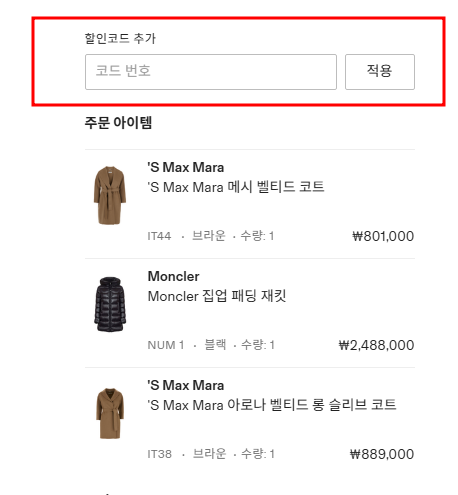 세타이어 할인코드 입력 방법 예시 화면 (장바구니 결제 단계)
