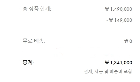마이테레사 쿠폰 적용 후 관세 세금 배송비 포함 최종 총계 금액 차감 확인 화면