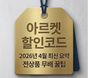 최신 아르켓(ARKET) 할인코드 및 뉴스레터 웰컴 쿠폰 혜택 안내 이미지. 아르켓 한국 공식 홈페이지 뉴스레터 구독 방법, 신규 가입 10% 할인 적용 가이드, 전 상품 무료 배송 기준 및 관세 포함 결제 시스템 정보를 담은 포스팅의 대표 썸네일