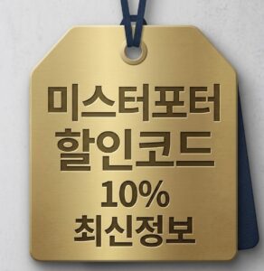 미스터포터 할인코드 최신 정보 안내