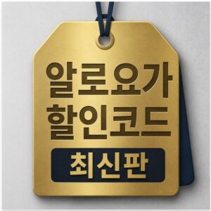 알로요가 할인코드 최신 혜택 공식홈 직구 무료 배송 관부가세 포함 여부 이중 환전 수수료 방어 최종 요약 안내