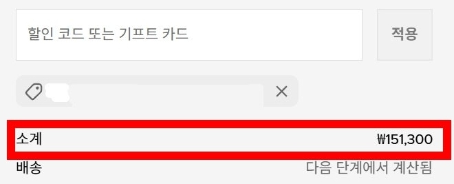 알로 쿠폰 프로모션 코드 적용 후 태그 활성화 소계 최종 금액 차감 변동 확인 화면