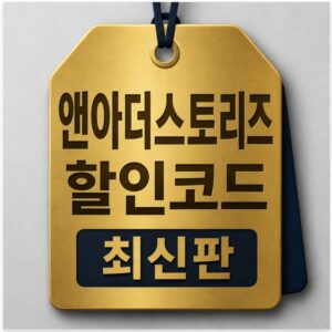 앤아더스토리즈 할인코드 최신판 쿠폰 및 공식 홈페이지 세일 정보