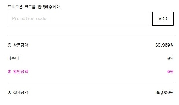 앤아더스토리즈 주문 결제 화면 프로모션 코드를 입력해주세요 입력창과 ADD 버튼 위치 안내